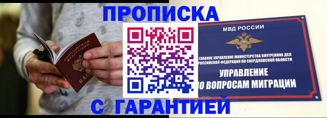 прописка гарантия в Снежинске